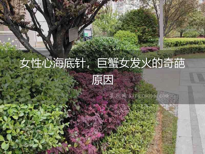 女性心海底針，巨蟹女發火的奇葩原因
