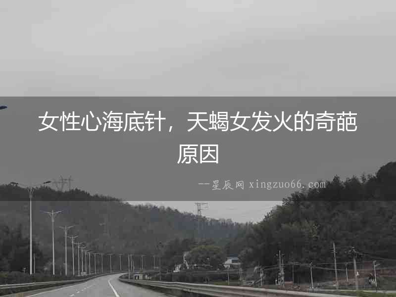 女性心海底針，天蝎女發火的奇葩原因