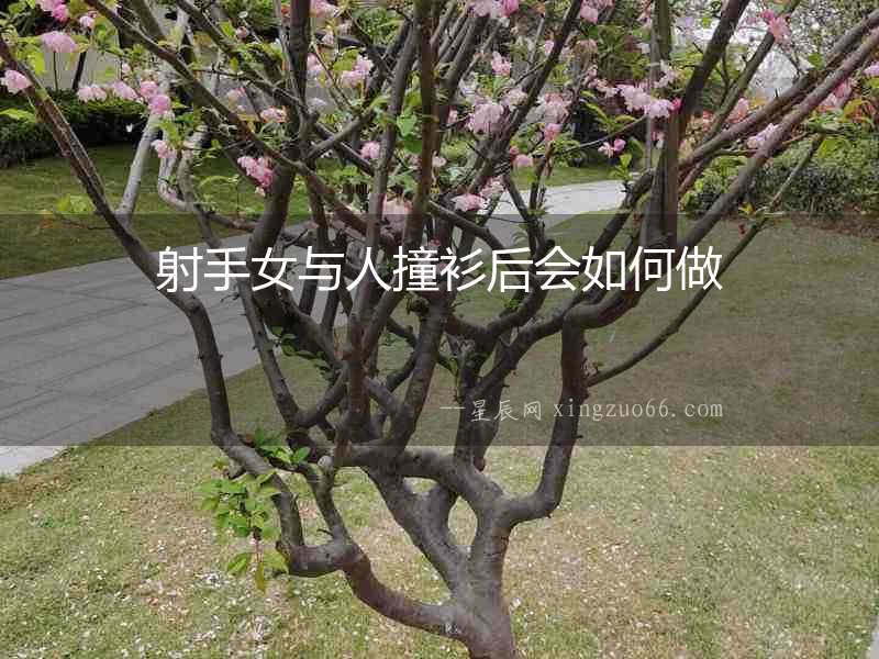 射手女與人撞衫后會如何做