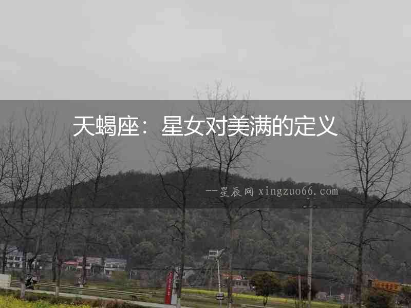 天蝎座：星女對美滿的定義