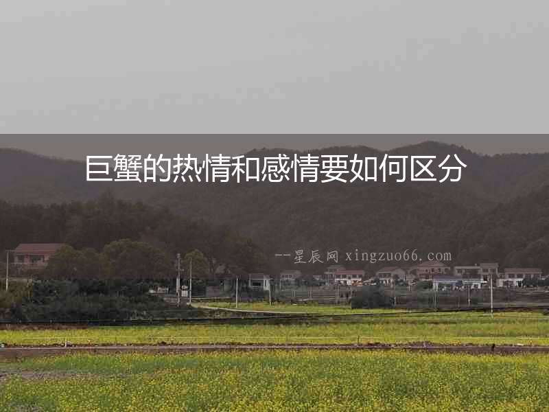 巨蟹的熱情和感情要如何區(qū)分