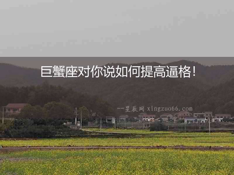 巨蟹座對你說如何提高逼格！