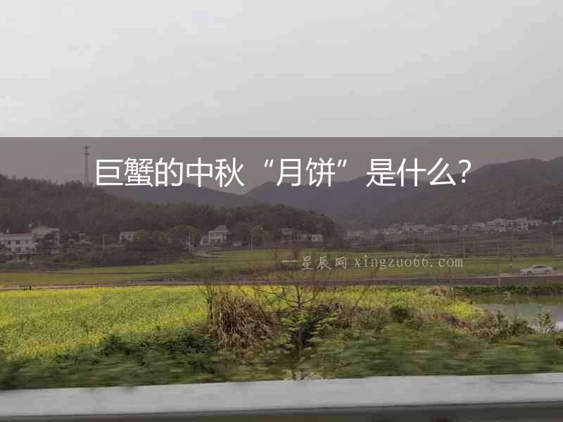 巨蟹的中秋“月餅”是什么？