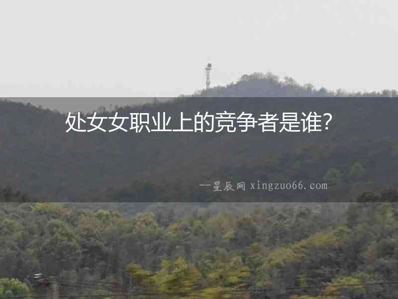 處女女職業上的競爭者是誰？