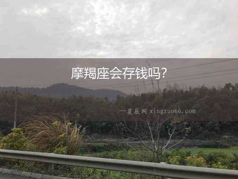 摩羯座會存錢嗎？