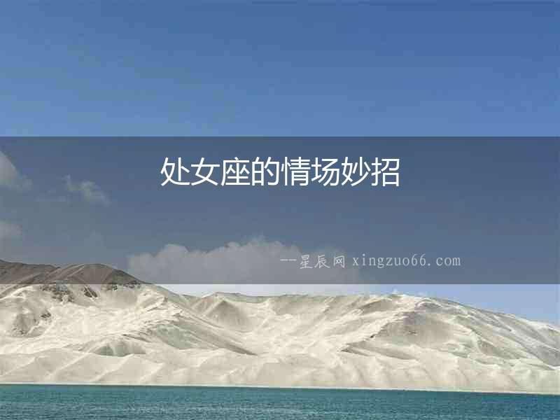 處女座的情場妙招
