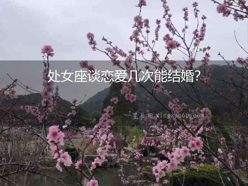 處女座談戀愛幾次能結(jié)婚？