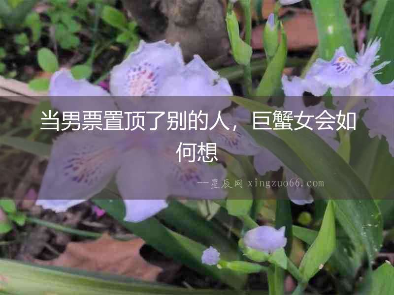 當男票置頂了別的人，巨蟹女會如何想