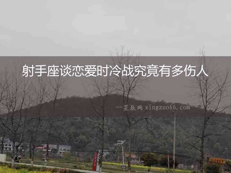 射手座談戀愛時冷戰究竟有多傷人