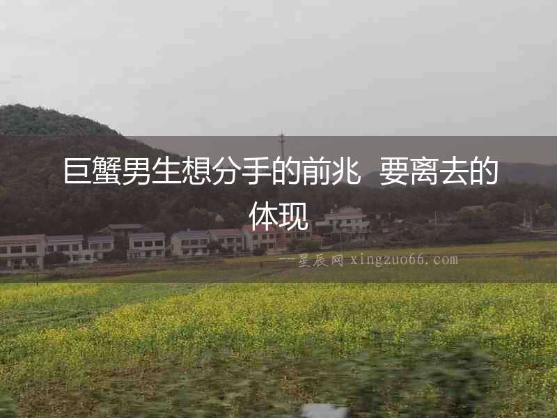 巨蟹男生想分手的前兆  要離去的體現