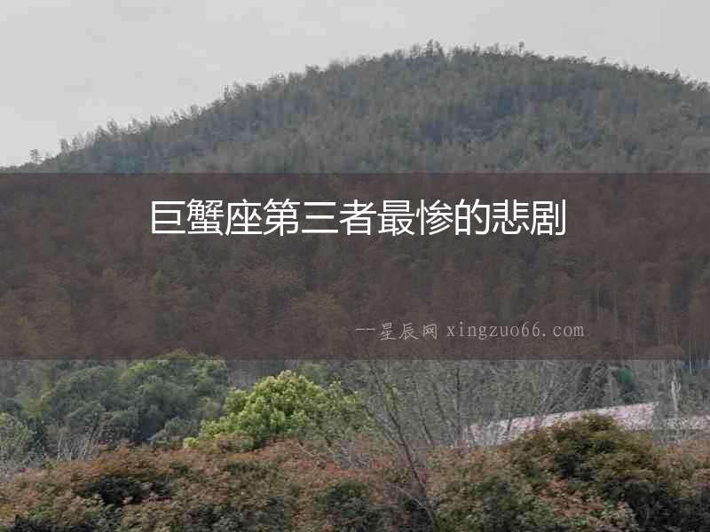 巨蟹座第三者最慘的悲劇