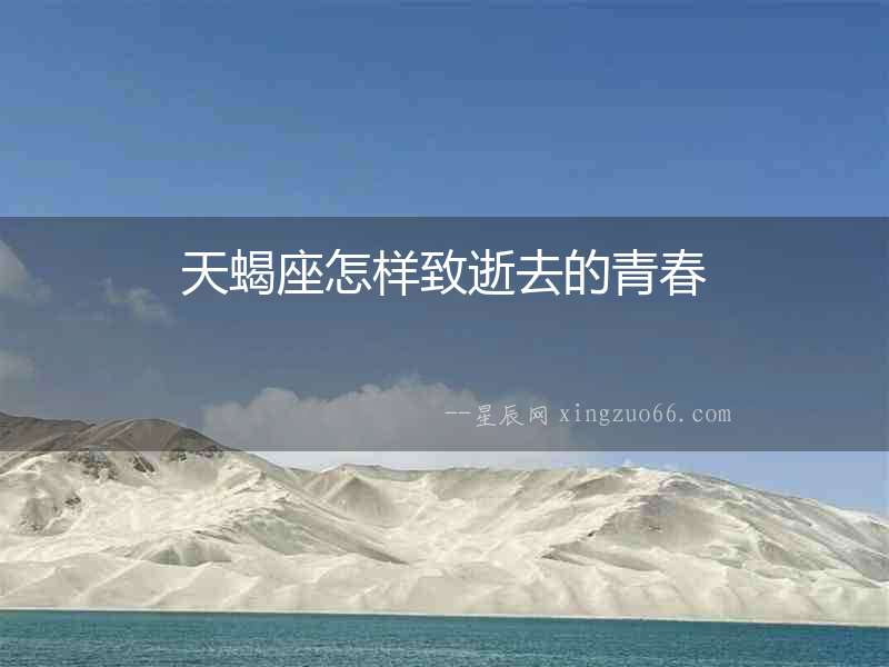 天蝎座怎樣致逝去的青春