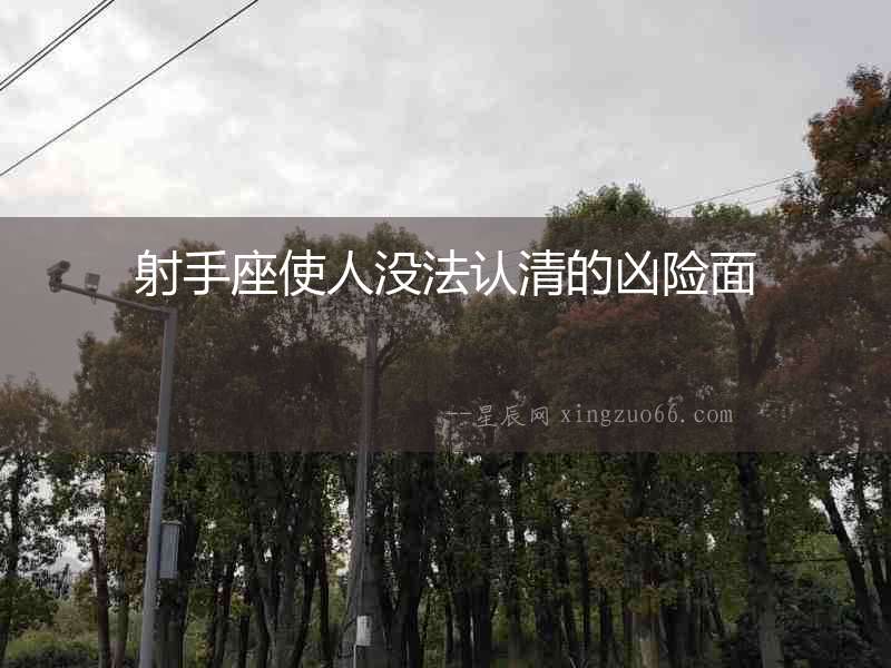 射手座使人沒法認清的兇險面