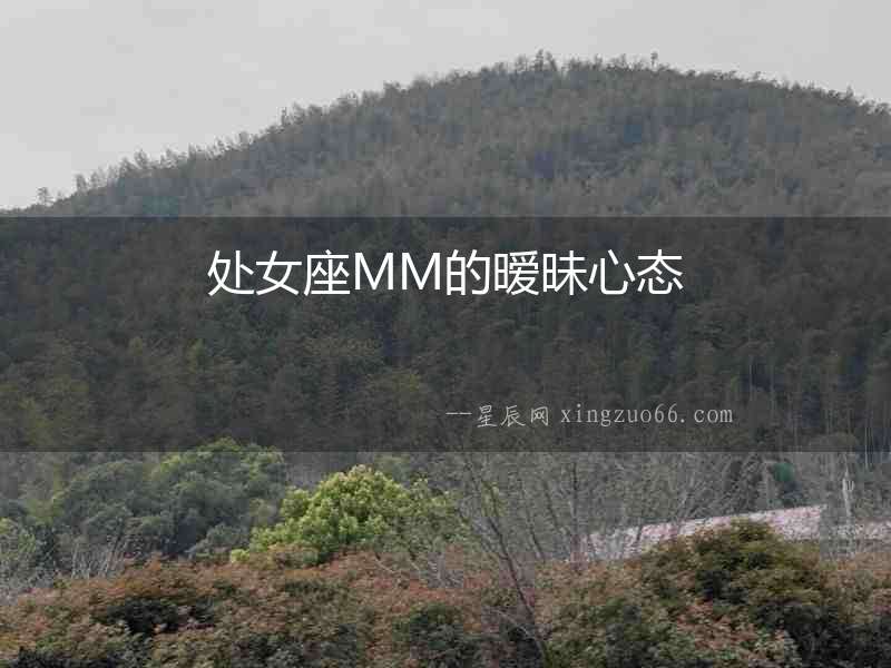 處女座MM的曖昧心態