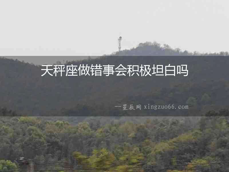 天秤座做錯事會積極坦白嗎