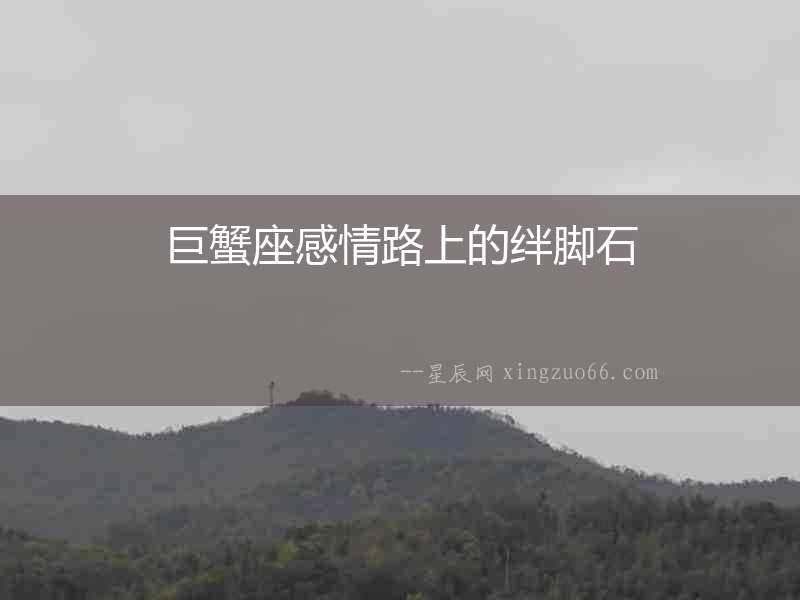 巨蟹座感情路上的絆腳石