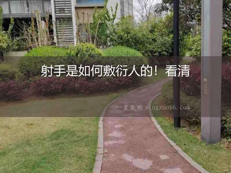 射手是如何敷衍人的！看清