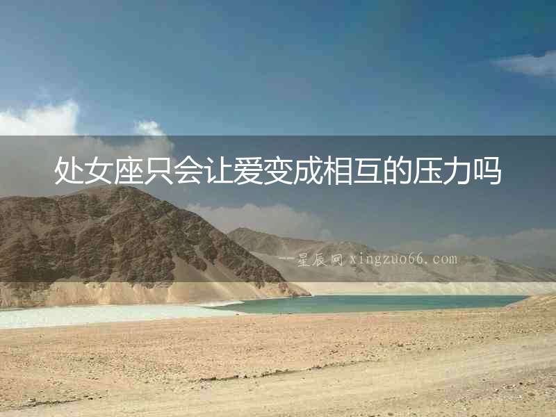 處女座只會讓愛變成相互的壓力嗎