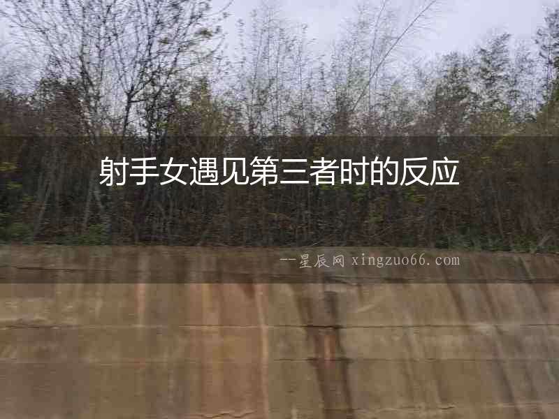 射手女遇見第三者時的反應