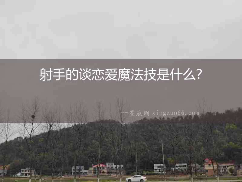 射手的談戀愛魔法技是什么？