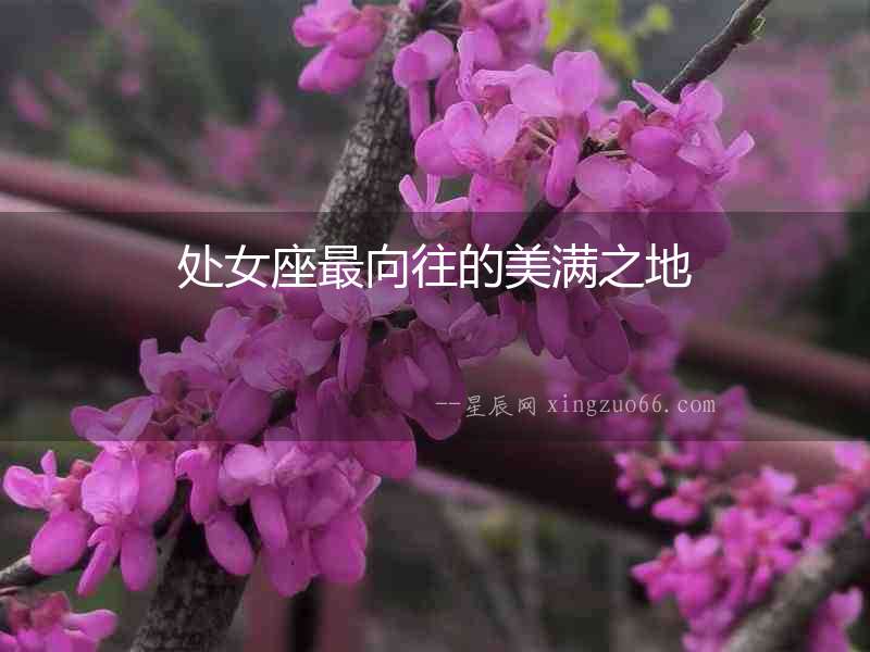 處女座最向往的美滿之地