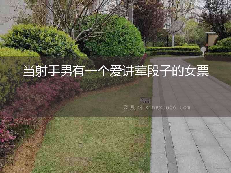 當射手男有一個愛講葷段子的女票