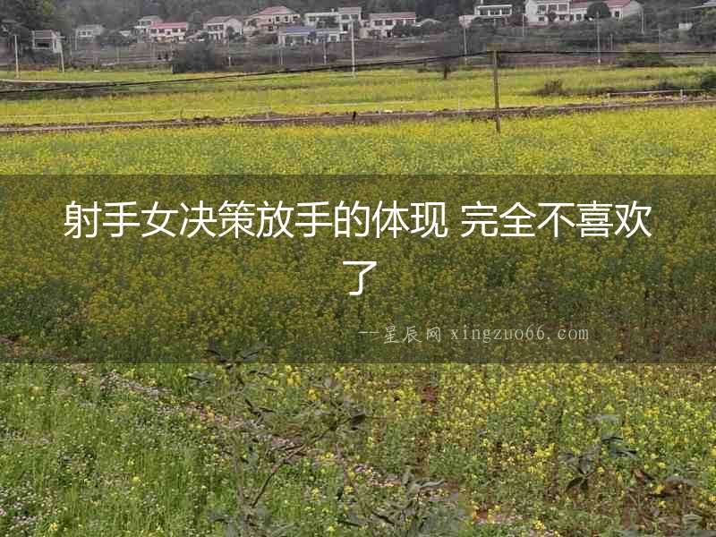 射手女決策放手的體現(xiàn) 完全不喜歡了