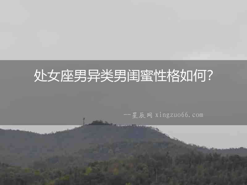 處女座男異類男閨蜜性格如何？