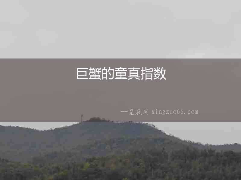巨蟹的童真指數