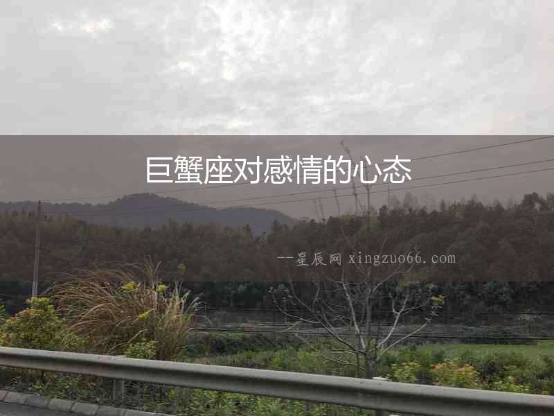 巨蟹座對感情的心態