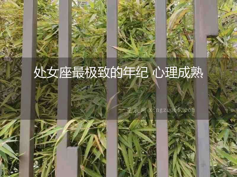 處女座最極致的年紀 心理成熟