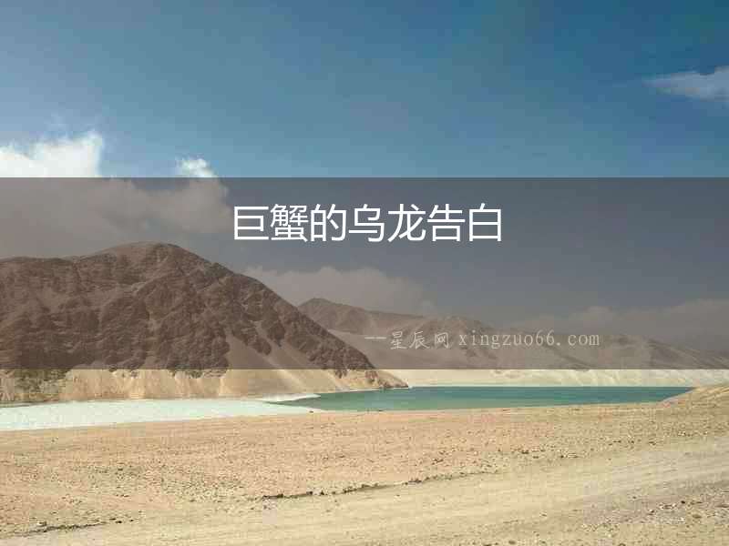 巨蟹的烏龍告白