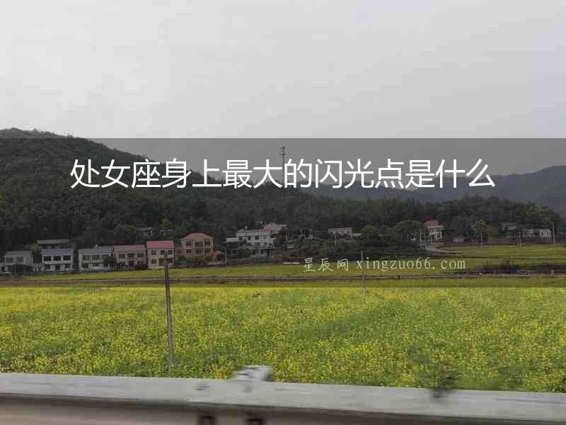 處女座身上最大的閃光點是什么