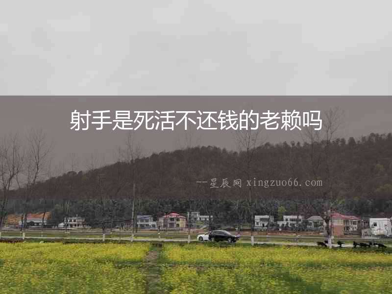射手是死活不還錢(qián)的老賴(lài)嗎