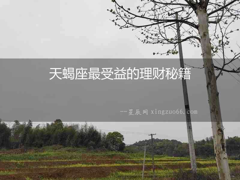 天蝎座最受益的理財秘籍