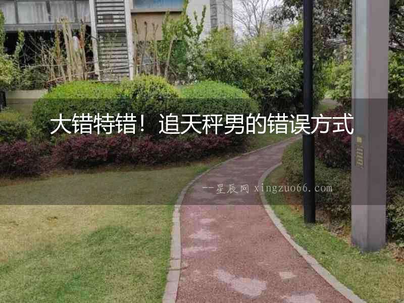 大錯特錯！追天秤男的錯誤方式