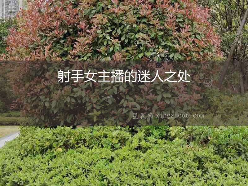 射手女主播的迷人之處