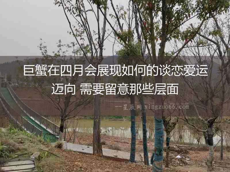 巨蟹在四月會展現如何的談戀愛運邁向 需要留意那些層面