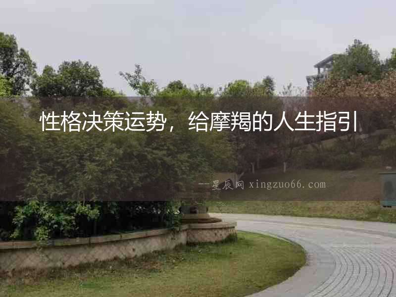 性格決策運勢，給摩羯的人生指引