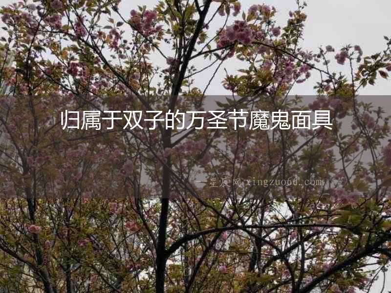 歸屬于雙子的萬(wàn)圣節(jié)魔鬼面具