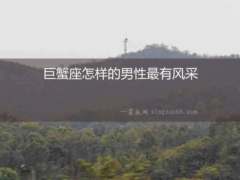 巨蟹座怎樣的男性最有風采