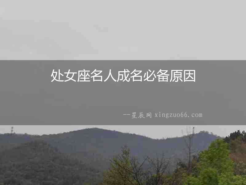 處女座名人成名必備原因