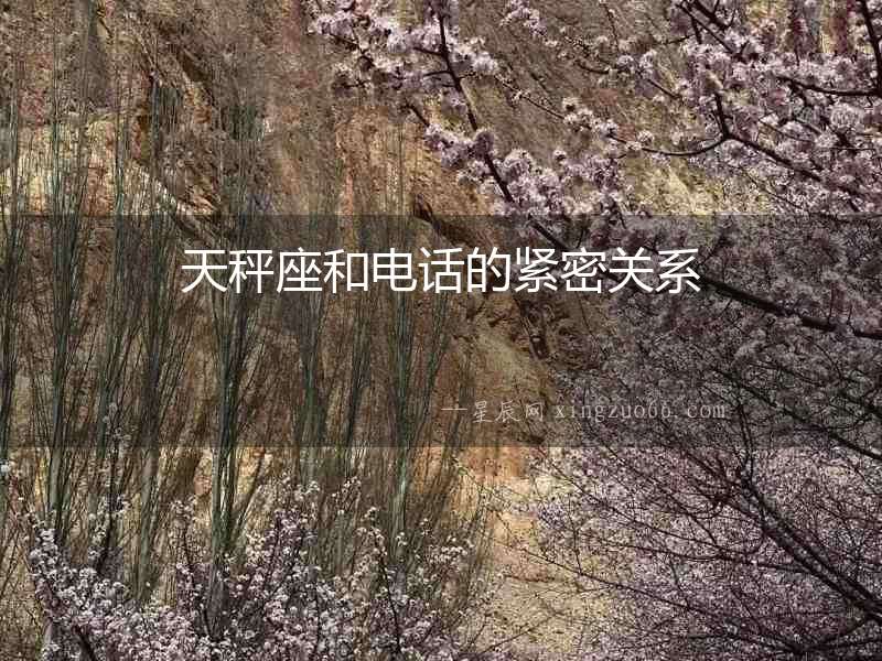 天秤座和電話的緊密關系