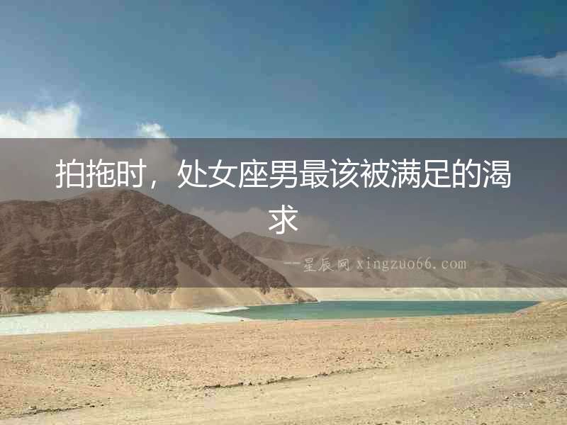 拍拖時，處女座男最該被滿足的渴求