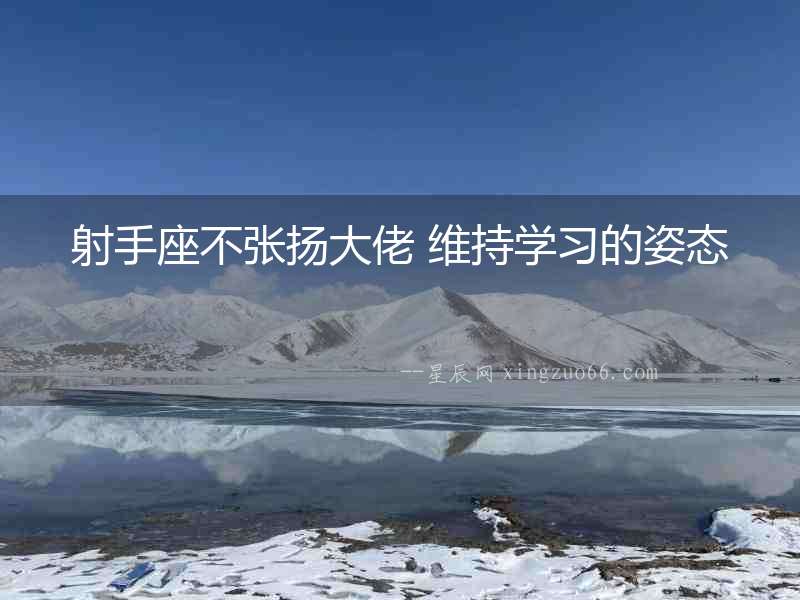 射手座不張揚大佬 維持學習的姿態