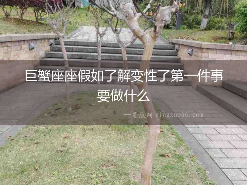 巨蟹座座假如了解變性了第一件事要做什么