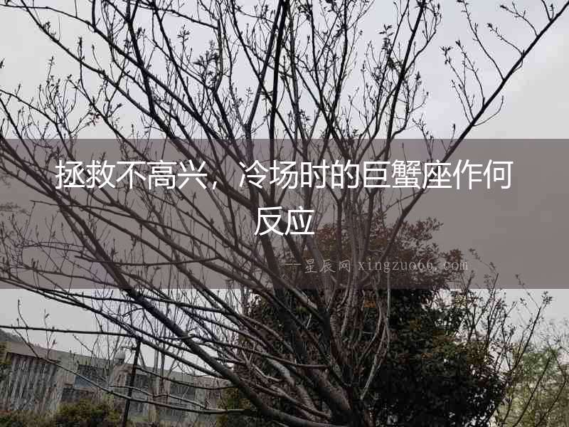 拯救不高興，冷場時的巨蟹座作何反應