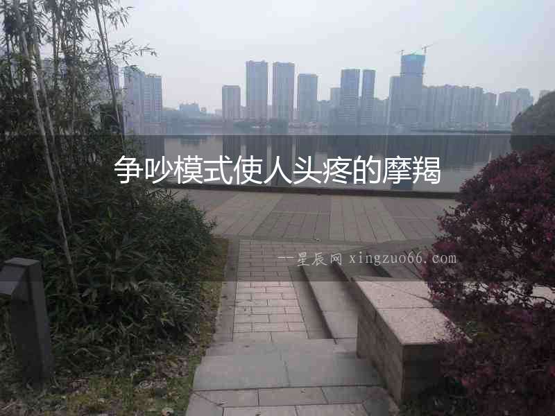 爭吵模式使人頭疼的摩羯