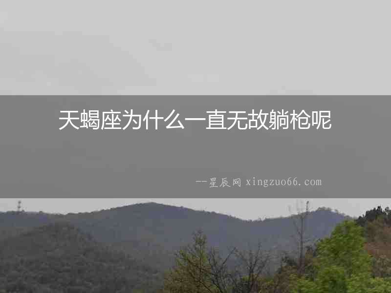 天蝎座為什么一直無故躺槍呢