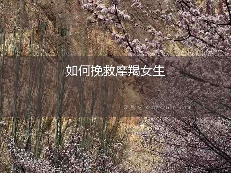 如何挽救摩羯女生